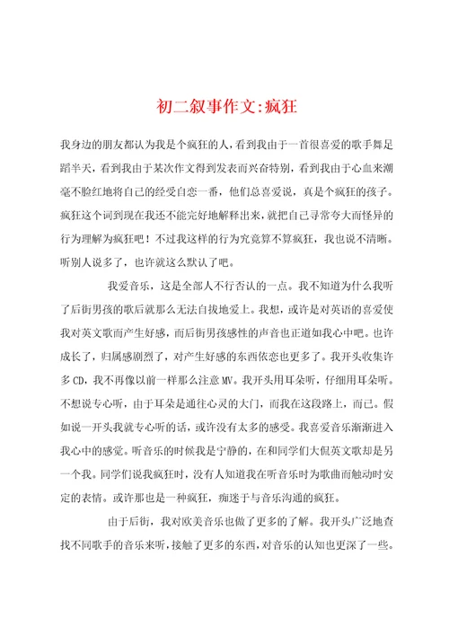 初二叙事作文疯狂