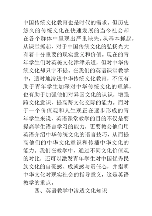 浅谈英语课堂教学中对中华传统文化的渗透.docx