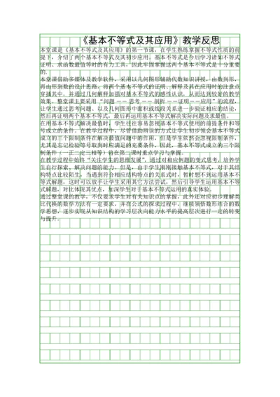 基本不等式及其应用教学反思.docx