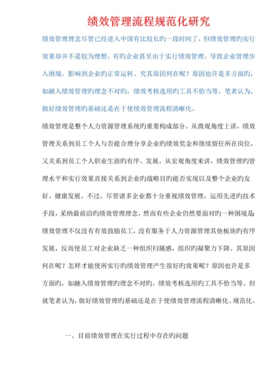 绩效管理流程规范化研究.docx