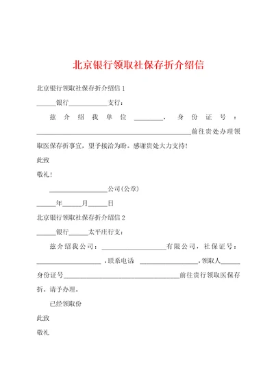 北京银行领取社保存折介绍信