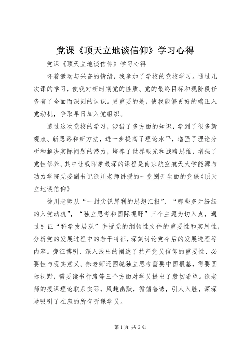 党课《顶天立地谈信仰》学习心得.docx