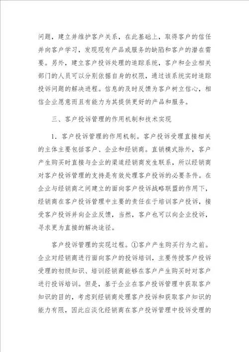 面向知识挖掘与价值创造的客户投诉管理