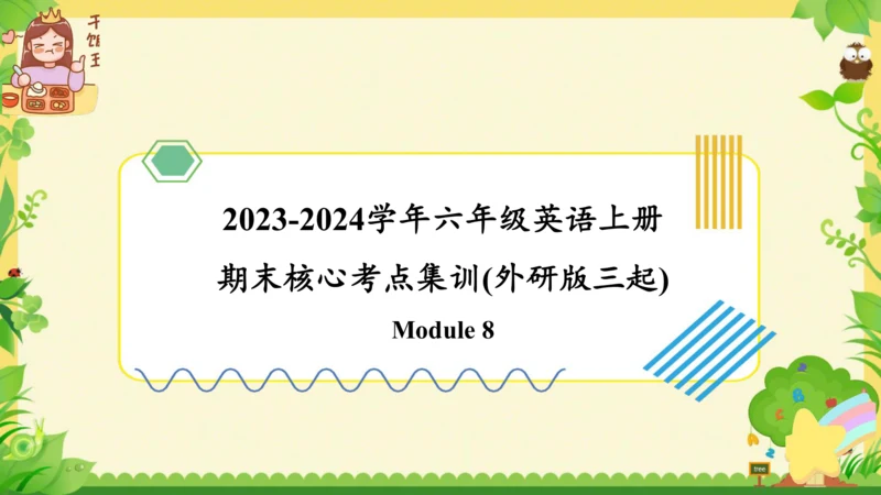 Module 8（复习课件）-2023-2024学年六年级英语上册期末核心考点集训（外研版三起)（共