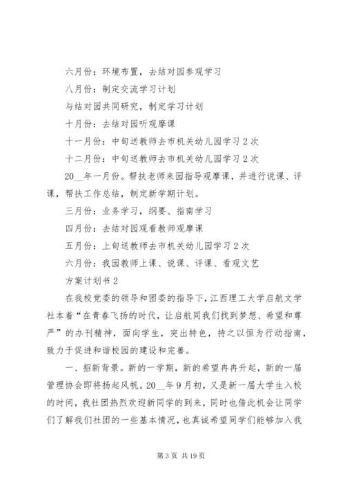 方案计划书总结多篇.docx