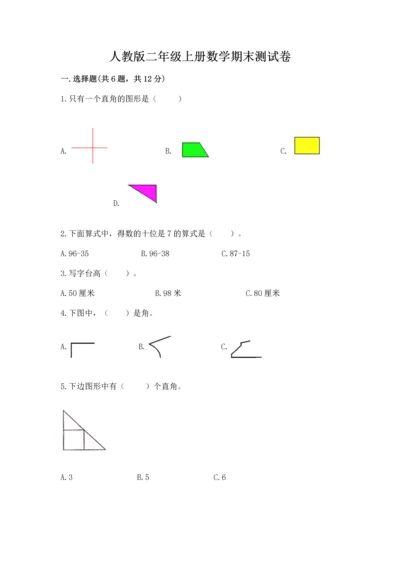 人教版二年级上册数学期末测试卷往年题考.docx