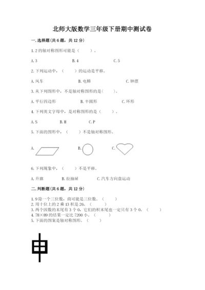 北师大版数学三年级下册期中测试卷精品有答案.docx