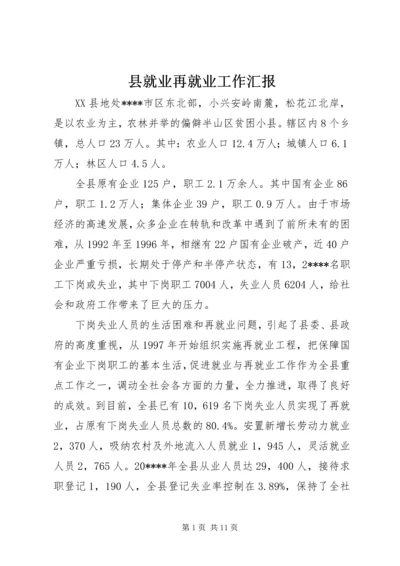 县就业再就业工作汇报.docx