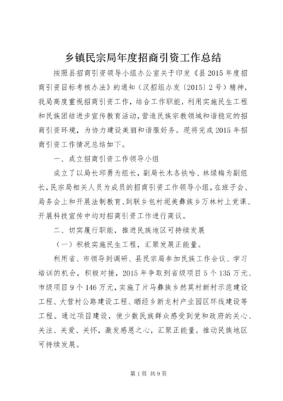 乡镇民宗局年度招商引资工作总结.docx