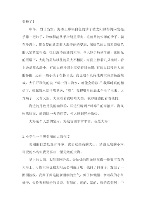 小学生一年级美丽的大海作文.docx