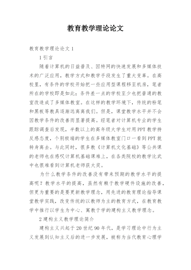 教育教学理论论文.docx