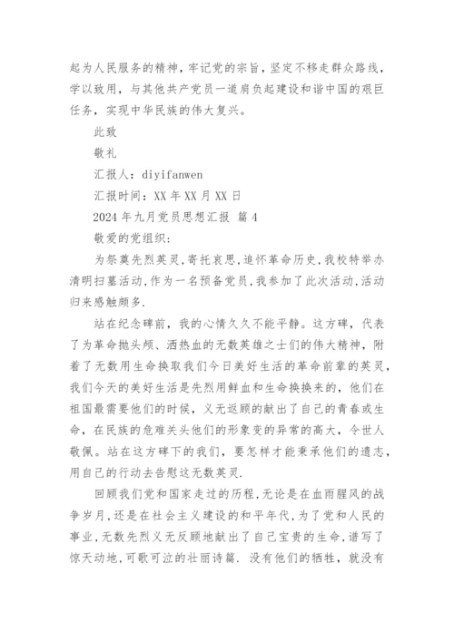 2024年九月党员思想汇报.docx
