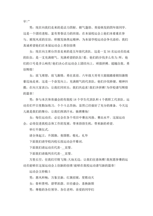 运动会主持稿.docx