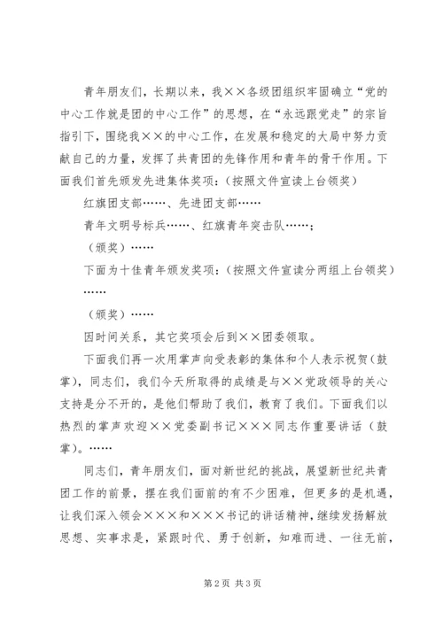 企业五四先进表彰大会主持词.docx