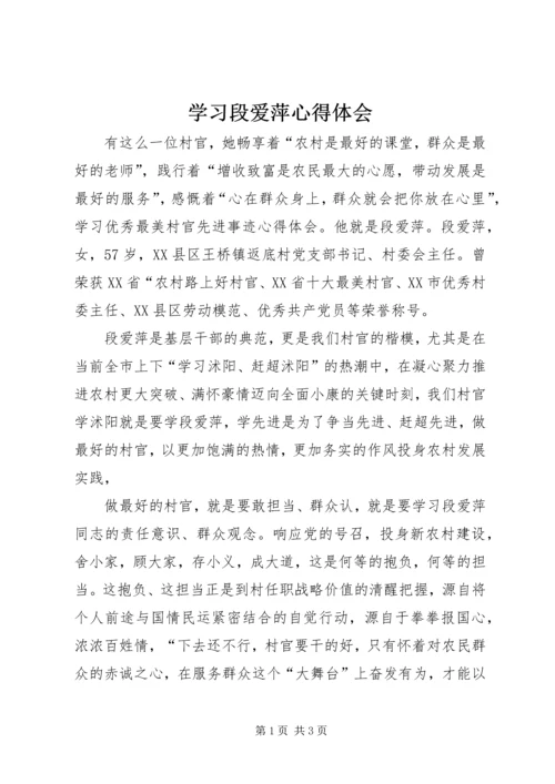 学习段爱萍心得体会 (2).docx