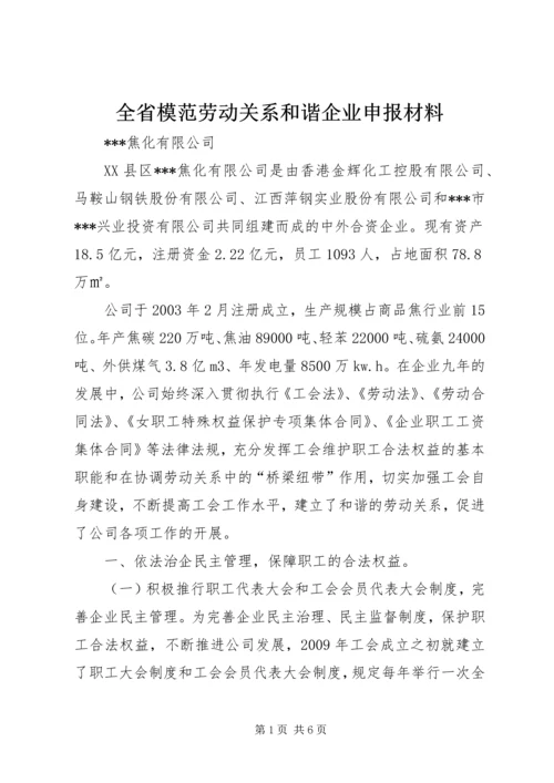 全省模范劳动关系和谐企业申报材料 (2).docx