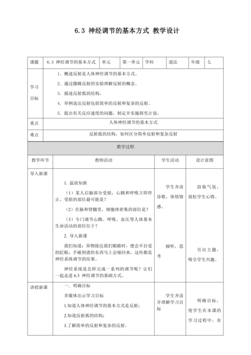 人教版七年级生物下册第四单元6.3神经调节的基本方式教案（表格式）