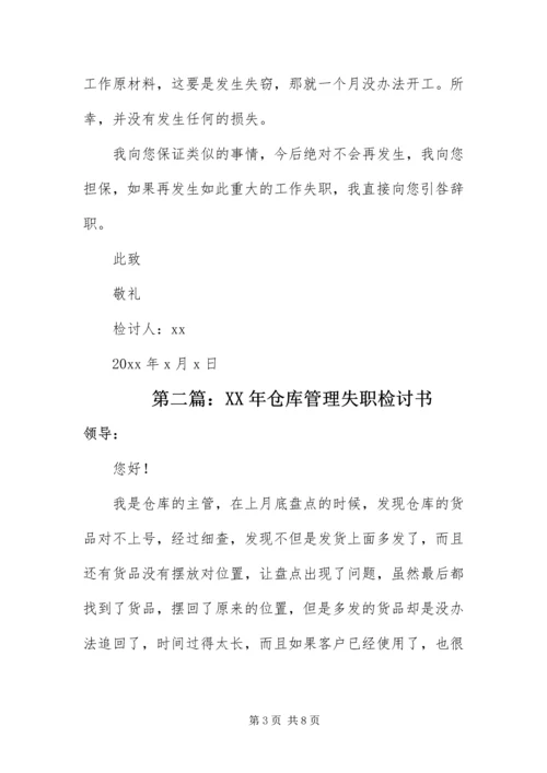 仓库管理失职检讨书.docx