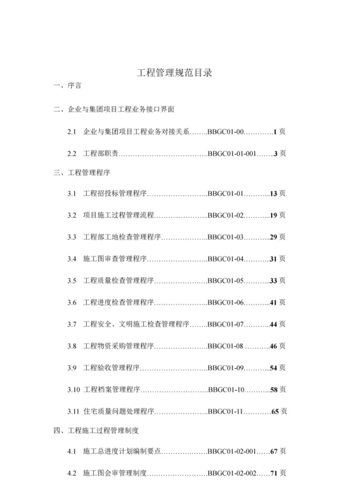 万科集团公司工程管理手册.docx