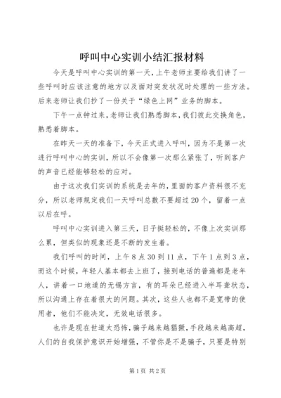 呼叫中心实训小结汇报材料.docx