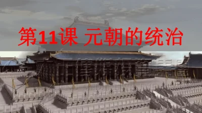 第11课 元朝的统治 课件