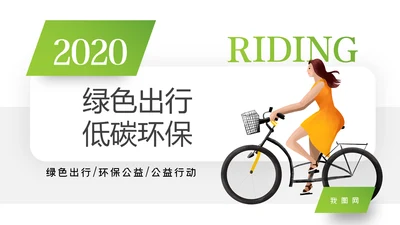 绿色出行低碳环保运动健康生活PPT模板