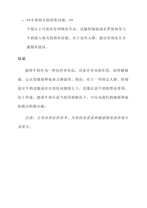 德国牛奶的功效作用与禁忌