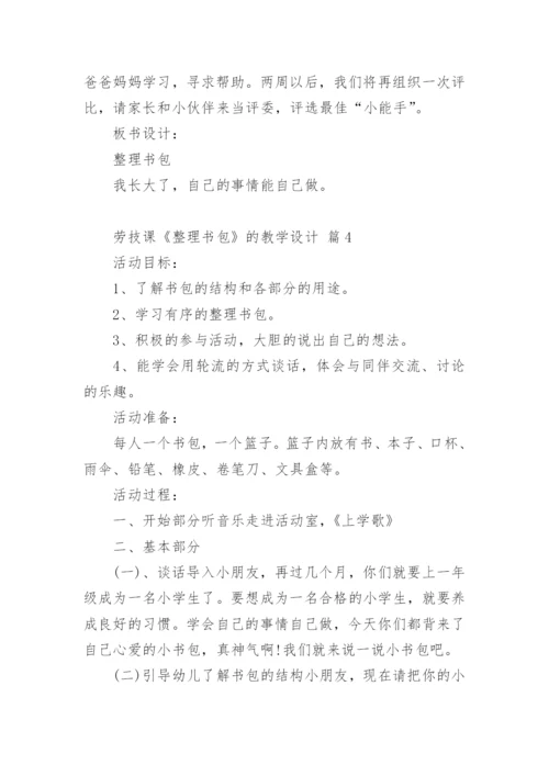 劳技课《整理书包》的教学设计.docx