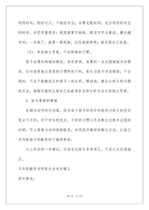 2022五年级数学教师家长会发言稿_1.docx