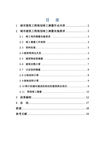 城市建筑工程规划竣工测量.docx