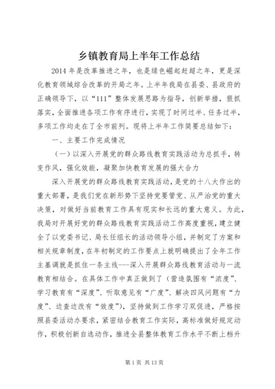 乡镇教育局上半年工作总结.docx