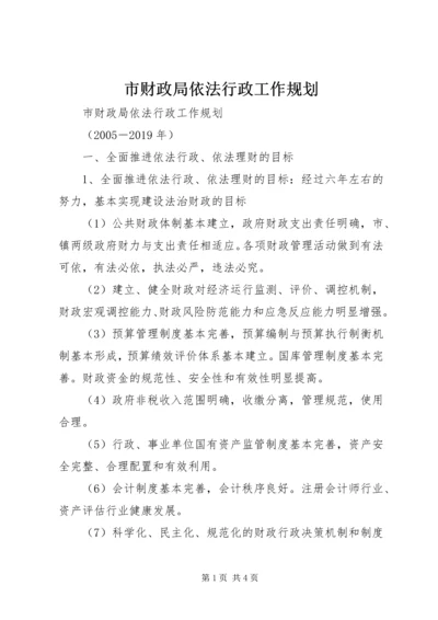 市财政局依法行政工作规划 (3).docx