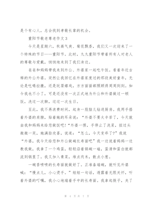 重阳节敬老尊老作文5篇.docx