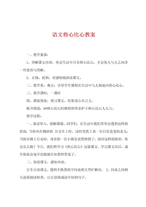 语文将心比心教案