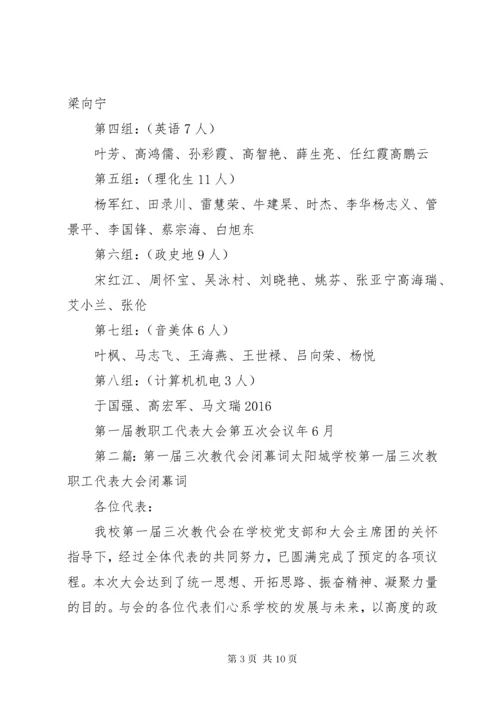 第一届五次教代会方案.docx