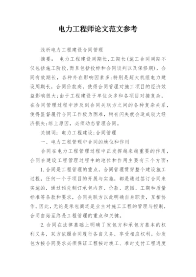 电力工程师论文范文参考.docx