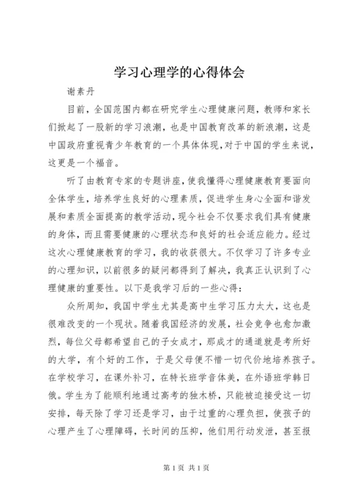 学习心理学的心得体会 (7).docx