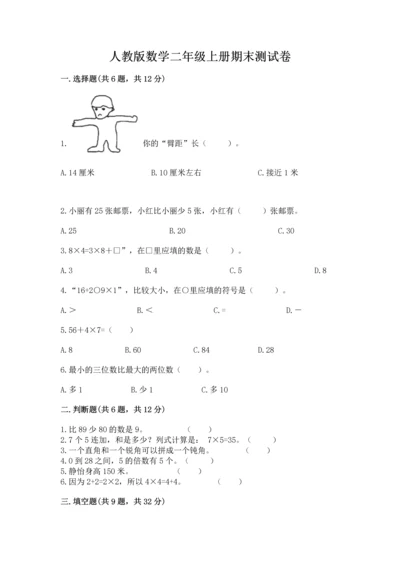 人教版数学二年级上册期末测试卷带答案（基础题）.docx