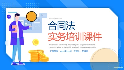 合同法法务培训课件PPT模板