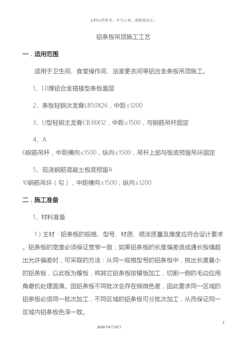 铝合金条板吊顶施工工艺.docx