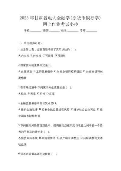 2023年甘肃省电大金融学(原货币银行学)网上作业考试小抄.docx