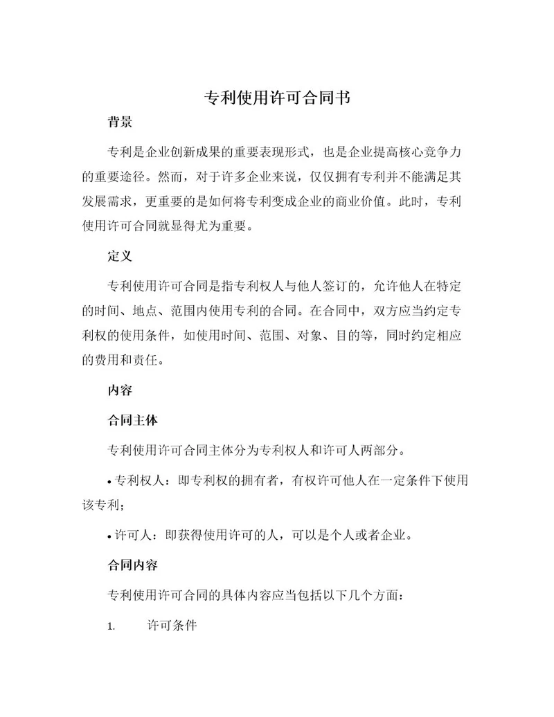 专利使用许可合同书