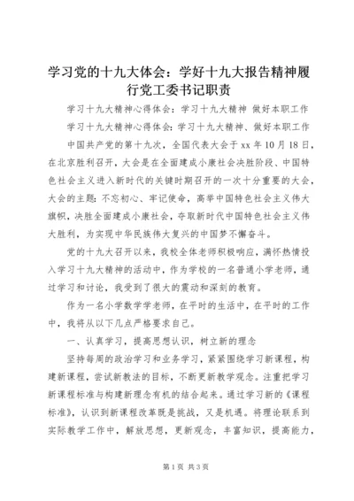 学习党的十九大体会：学好十九大报告精神履行党工委书记职责 (3).docx