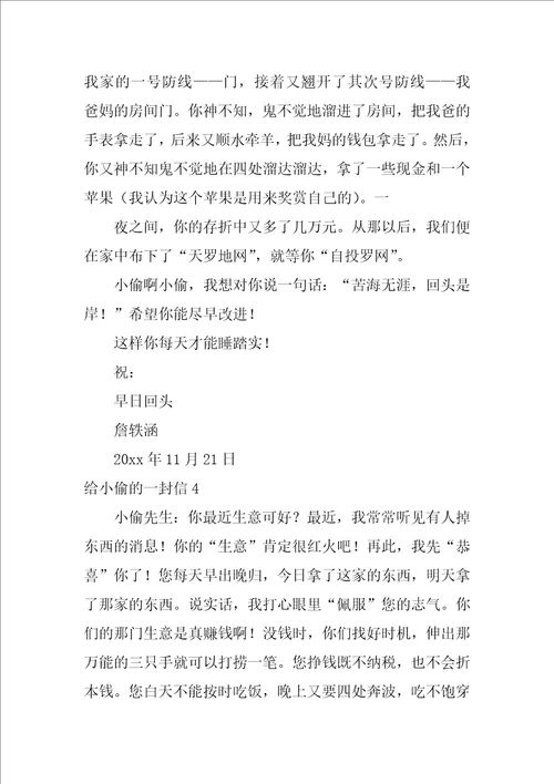 给小偷的一封信写给小偷的一封信四年级