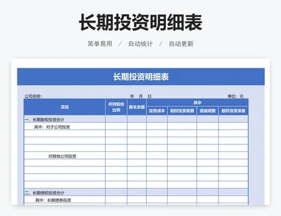 长期投资明细表