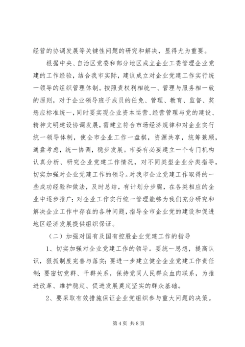 探索新形势下企业党建工作的思路.docx