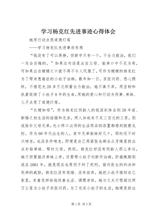 学习杨克红先进事迹心得体会.docx