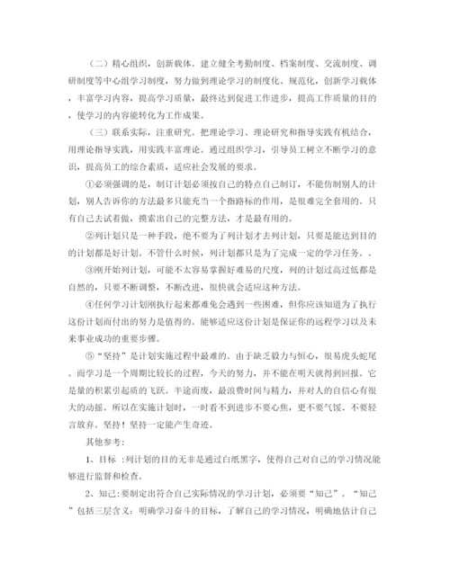 精编之员工学习计划范文.docx