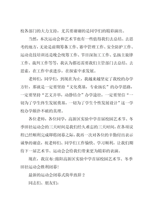 运动会闭幕式简单致辞5篇