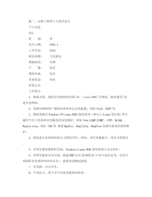 2023年运维工程师个人简历范文.docx